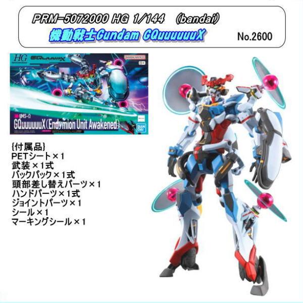 PRM-5072000　HG　1/144　GQuuuuuuX　（バンダイ）