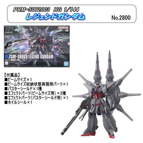 PRM-5072003  ZGMF-X666S HG 1/144 レジェンドガンダム　（バンダイ）