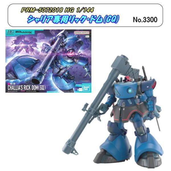PRM-5072018 HG 1/144 シャリア専用リック・ドム(GQ)　(バンダイ)