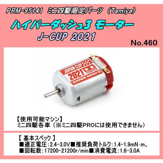 PRM-95141　ミニ四駆　ハイパーダッシュ3モーター J-CUP 2021　（田宮）