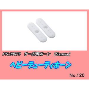 PSP-00079 サーボ用品　ヘビーデューティホーン　（三和）