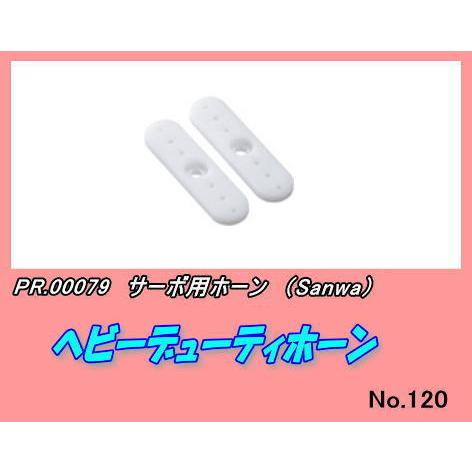 PSP-00079 サーボ用品　ヘビーデューティホーン　（三和）