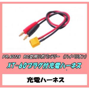 PZP-40729　　充電器用コネクター　XT-60付　（ハイペリオン）