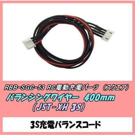 PZP-SGC-53  充電器用　バランシングワイヤー　3S(JST-XH)  （スクエア）