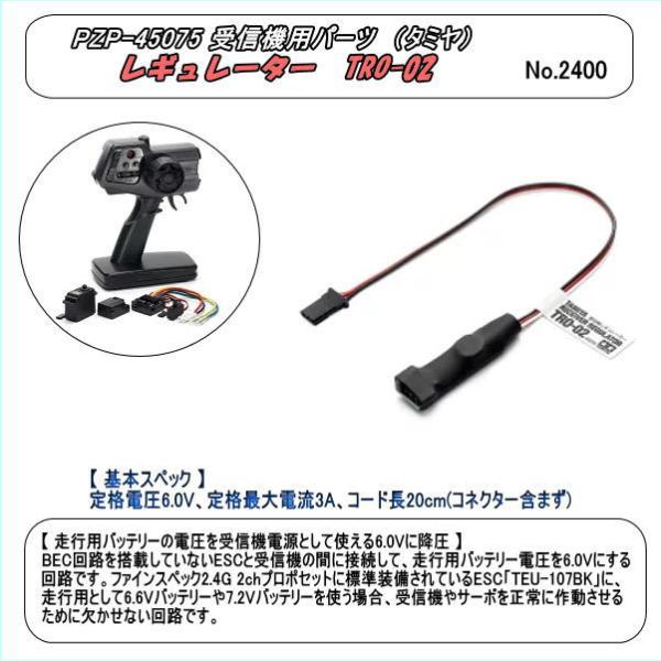 PZP-45075 タミヤ受信機レギュレーター TRO-02 (タミヤ)