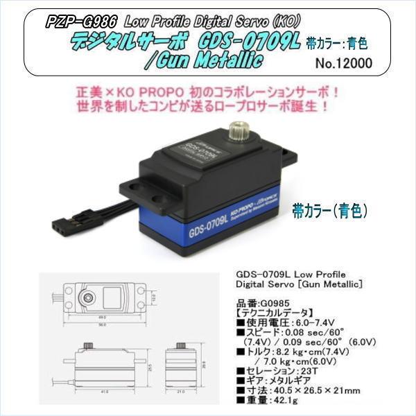 PZP-G0986　広阪正美KO仕様　ロープロファイル デジタルサーボ 　青色（Ｇホース）
