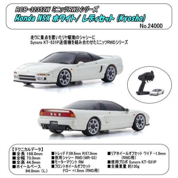 RCB-32352w  ミニッツRWD　 Honda NSX ホワイト/レディセット　（京商）