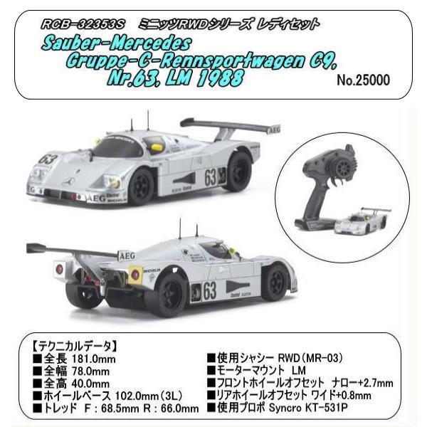 RCB-32353S　ミニッツRWD　ザウバーメルセデス C9, Nr.63, LM　（京商）