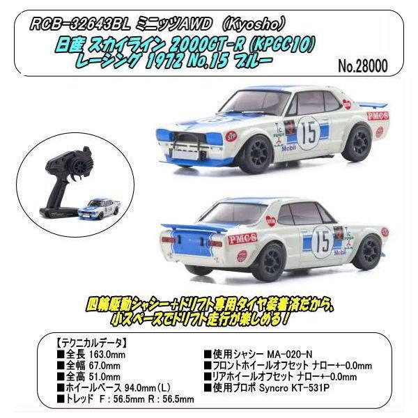 RCB-32643BL  ミニッツAWD 日産 スカイライン 2000GT-R レーシング #15（...
