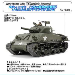 RCB-56048　1/16 RCタンク　1/16RC M4シャーマン （105mm榴弾砲搭載型）メカニカルステアリングシステム（タミヤ）