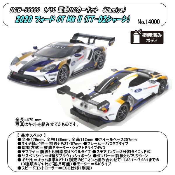 RCB-58689  1/10RC 2020 フォード GT MK II /TT-02シャーシ (田...