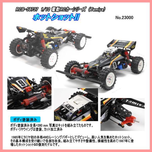 RCB-58737  1/10RC  ホットショットII 　組立キット（田宮）