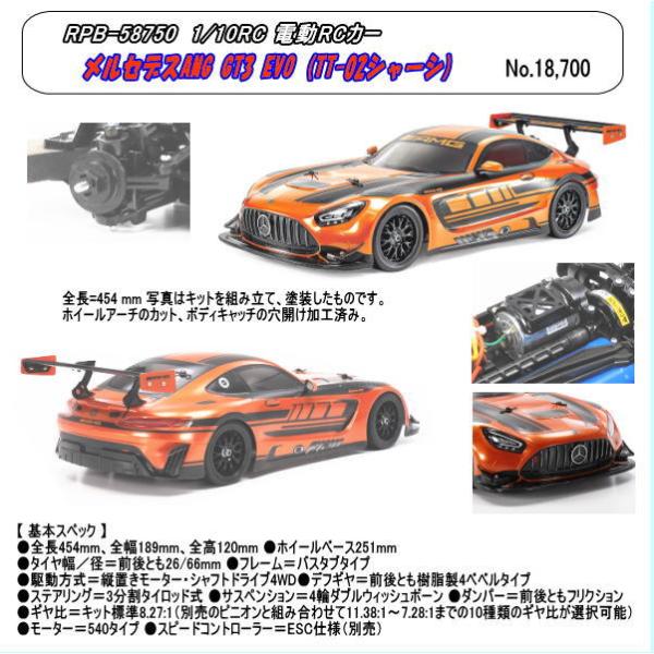 RCB-58750 1/10RC メルセデスAMG GT3 EVO (TT-02シャーシ)(田宮)