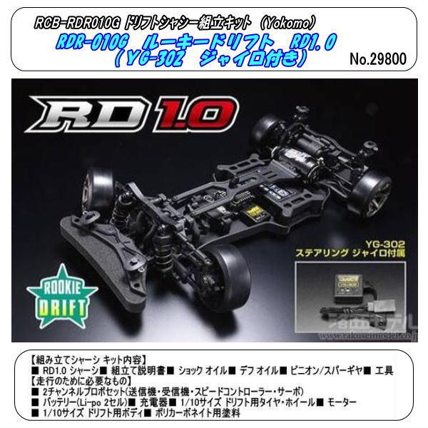 RCB-RDR101G  ルーキードリフト RD1.0 組立キット(YR-302ジャイロ付)（ヨコモ...