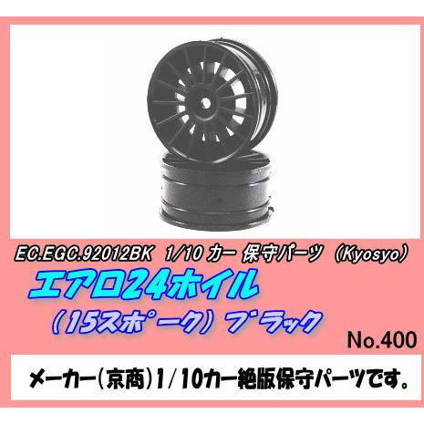 RCP-92012BK エアロ24ホイル 15スポーク/BK (京商)