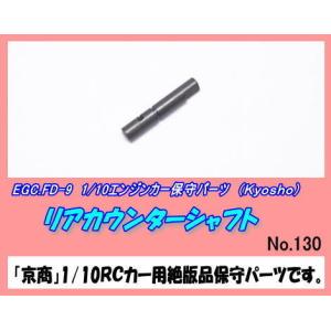 RCP-FD-9 1/10エンジンカー用 カウンターシャフト （京商）