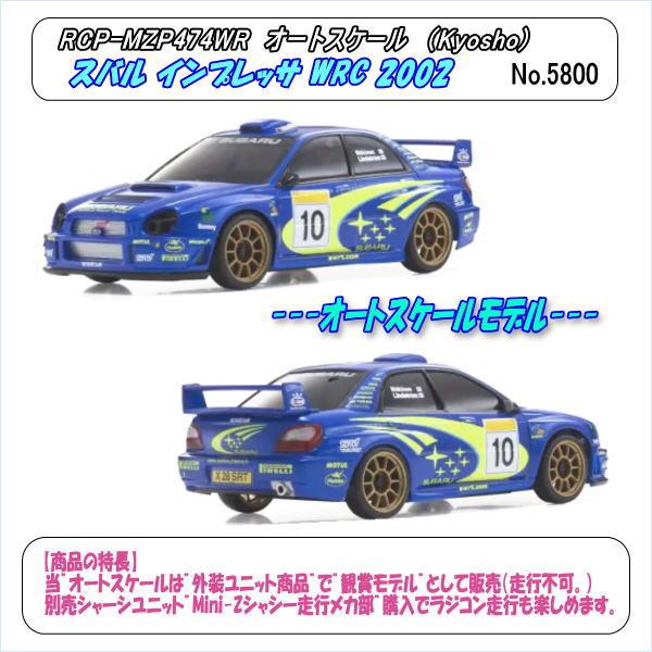 RCP-MZP474WR  ASC MA020 スバル インプレッサ WRC 2002 (京商)