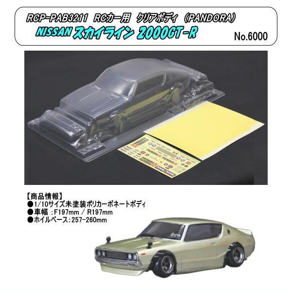 RCP-PAB3211　クリアボディ　NISSAN スカイライン2000GT-R （パンドラ）
