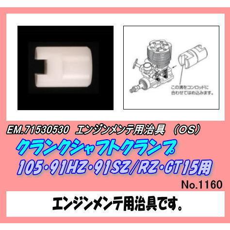 RFP-71530530 クランクシャフト クランプ　91〜105（OS）