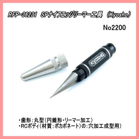 RFP-36231  ポリカボネイト加工用　ナイフエッジリーマー　（京商）