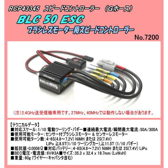 RFP-43345  1/10RCカー用　BLC50 Type-T ブラシレスESC　（Gホース）