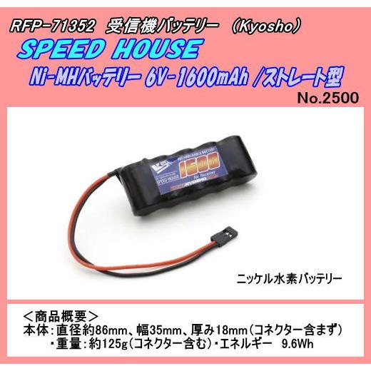 RFP-71352　Ｎi-MH受信機バッテリー/ストレート型　6V-1600mAh　（京商）