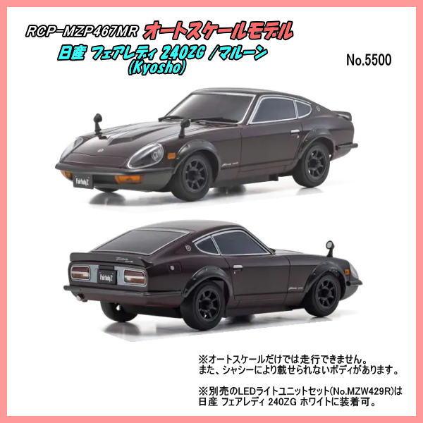 RFP-MZP467MR ASC MA-020 日産 フェアレディ 240ZG マルーンボデイ（京商...