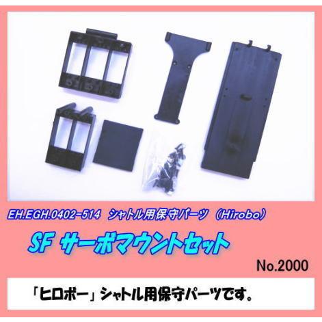 RHP-0402-514 シャトル用 SF サーボマウント （ヒロボー）