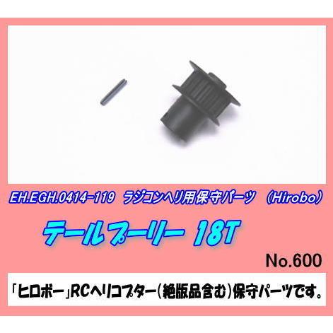 RHP-0414-119 ヘリ用 テールプーリー 18Ｔ （ヒロボー）