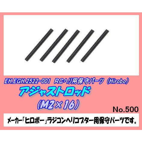 RHP-2522-001 アジャストロッド　Ｍ2×16　（ヒロボー）