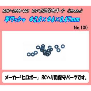 RHP-2506-001　ワッシャ　2×6×0.4T　（ヒロボー）