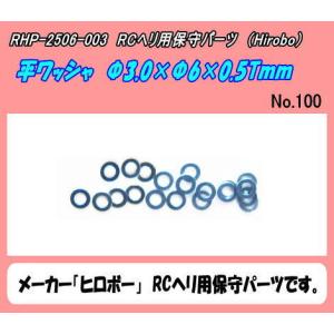 RHP-2506-003　ワッシャ　FW　3×6×0.5T　（ヒロボー）