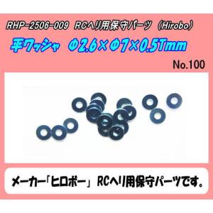 RHP-2506-009　ワッシャ　2×7×0.5T　（ヒロボー）