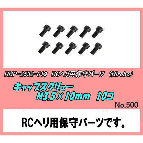 RHP-2532-019　RCヘリ用　キャップスクリュー M3.5×10ｍｍ　１０コ　（Hirobo...