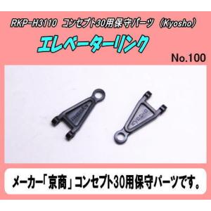 RKP-H3110　コンセプト30用　エレベーターリンク　（京商）