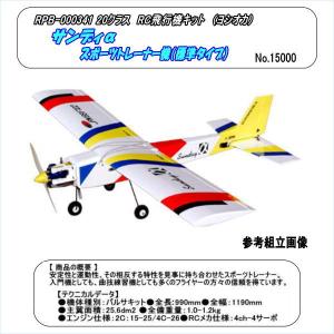 RPB-000332 15クラス RC飛行機 オテンバGP 組立キット （ムサシノ