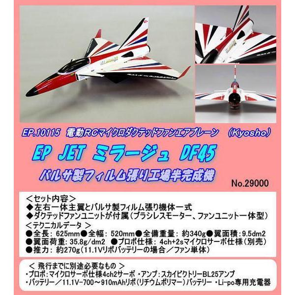 RPB-10115 電動ダクテッド機　ＪＥＴミラージュＤＦ４５（京商）