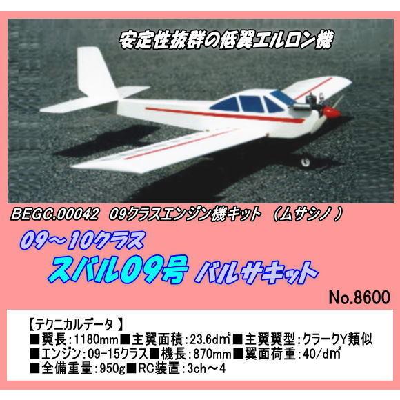 RPB-00042 10クラス  スバル09　バルサキット　（ムサシノ）