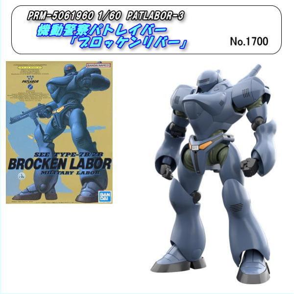 RPM-5061960　1/60　プラ　「ブロッケンレイバー」（バンダイ）