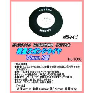 RPP-1161 RC用 軽量スポンジタイヤ RΦ70 （テトラ）｜jumbo