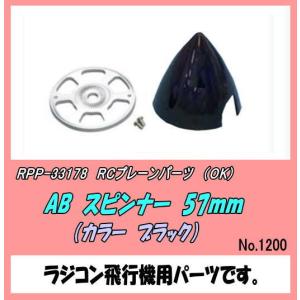 RPP-33178  RCプレーン用品　ABスピンナー　57ｍｍ　黒色　（ＯＫ）｜jumbo