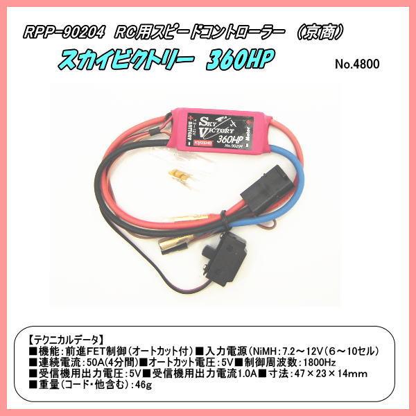 RPP-90204　ＲC用コントローラー　スカイビクトリー　360HP　（京商）