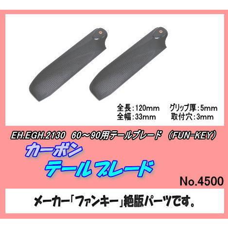 RZP-2130 60 テールブレード （FUN-KEY）