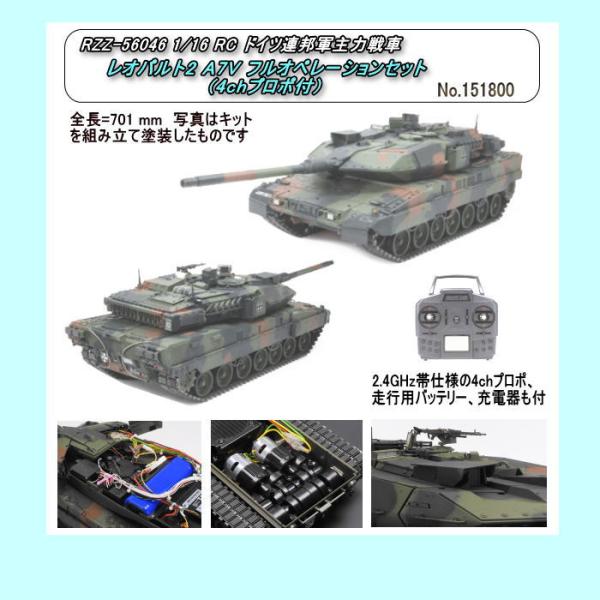 RZZ-56046 1/16RC ドイツ主力戦車 レオパルト2 A7V フルオペレーションセット (...