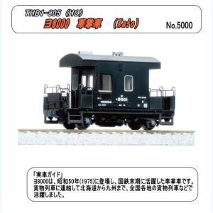 THB1-805　ヨ805　車掌車　（（Kato）