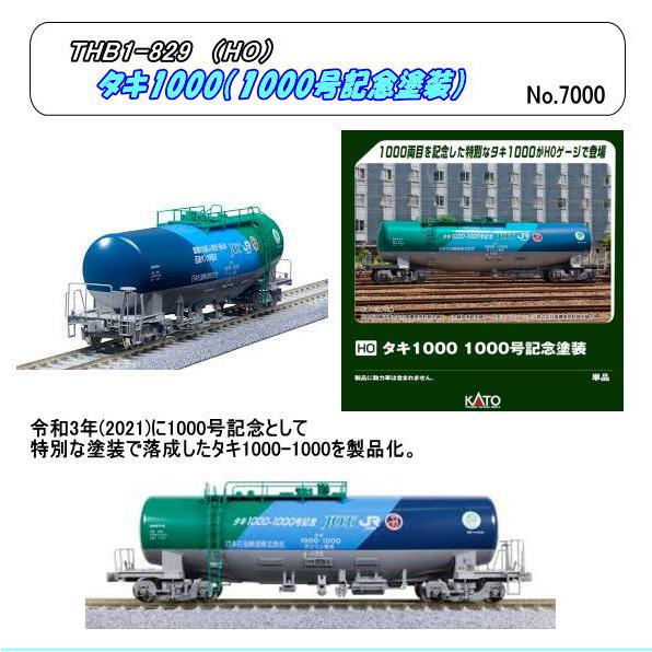 THB1-829 (HO)  タキ1000 1000号記念塗装　（Kato）