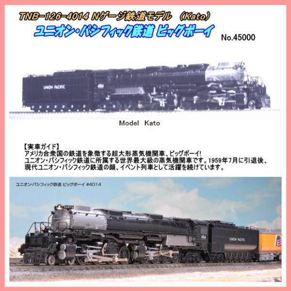 TNB-126-4014（N) ユニオン・パシフィック鉄道 ビッグボーイ #4014　(Kato)