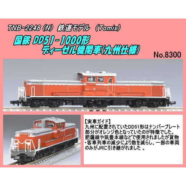 TNB-2248（N)　国鉄 DD51-1000形ディーゼル機関車(九州仕様)（Tomix）