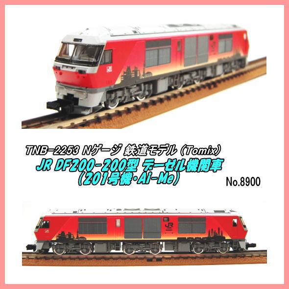 TNB-2253　（N) JR DF200-200形ディーゼル機関車(201号機・Ai-Me)（To...