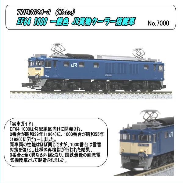 TNB-3024-3 (N) EF64 1000 一般色 JR貨物クーラー搭載車 (Kato)